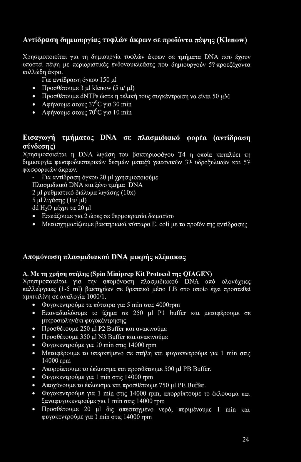 Για αντίδραση όγκου 150 μΐ Προσθέτουμε 3 μΐ klenow (5 u/ μΐ) Προσθέτουμε dntps ώστε η τελική τους συγκέντρωση να είναι 50 μμ Αφήνουμε στους 37 C για 30 min Αφήνουμε στους 70 C για 10 min Εισαγωγή
