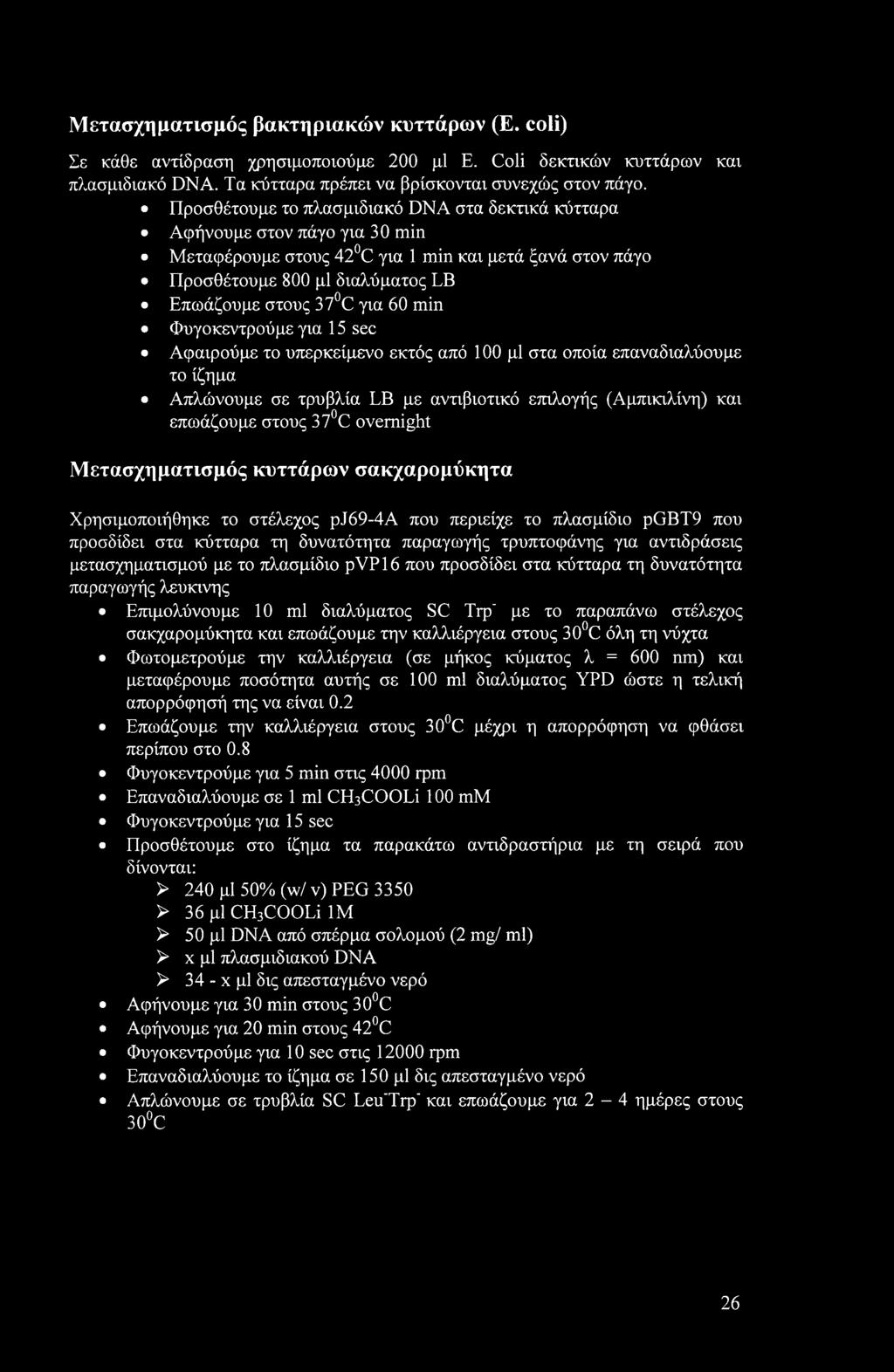 min Φυγοκεντρούμε για 15 sec Αφαιρούμε το υπερκείμενο εκτός από 100 μΐ στα οποία επαναδιαλύουμε το ίζημα Απλώνουμε σε τρυβλία LB με αντιβιοτικό επιλογής (Αμπικιλίνη) και επωάζουμε στους 37 C