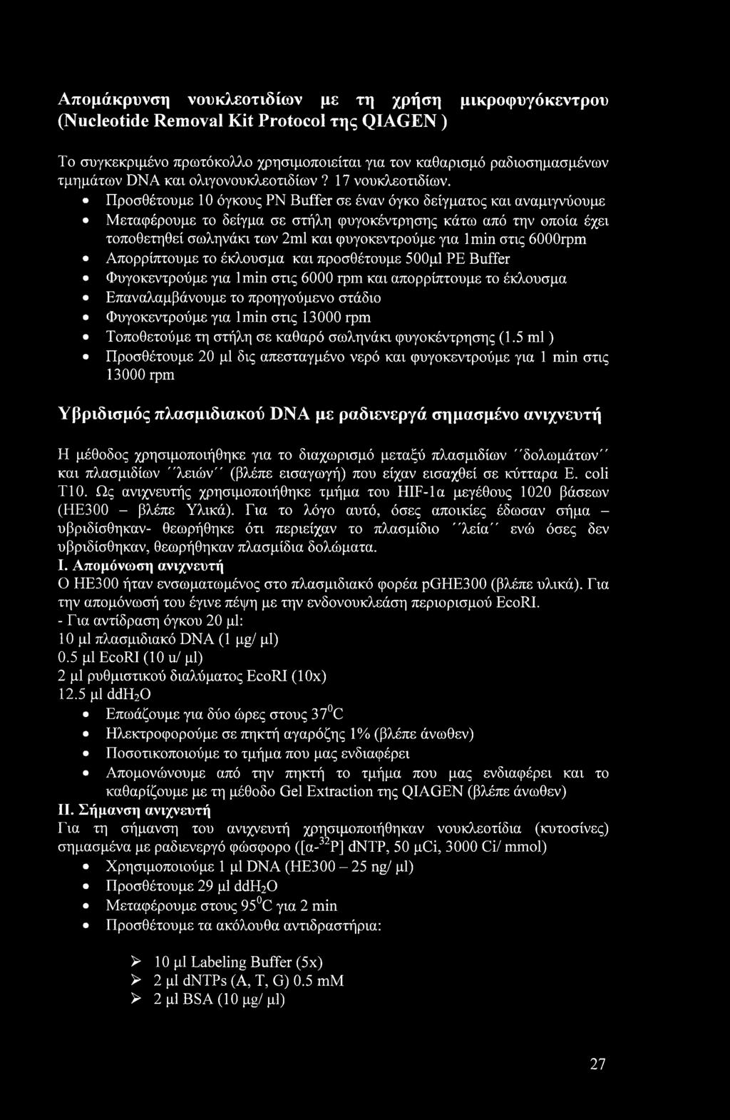 Προσθέτουμε 10 όγκους ΡΝ Buffer σε έναν όγκο δείγματος και αναμιγνύουμε Μεταφέρουμε το δείγμα σε στήλη φυγοκέντρησης κάτω από την οποία έχει τοποθετηθεί σωληνάκι των 2ml και φυγοκεντρούμε για lmin