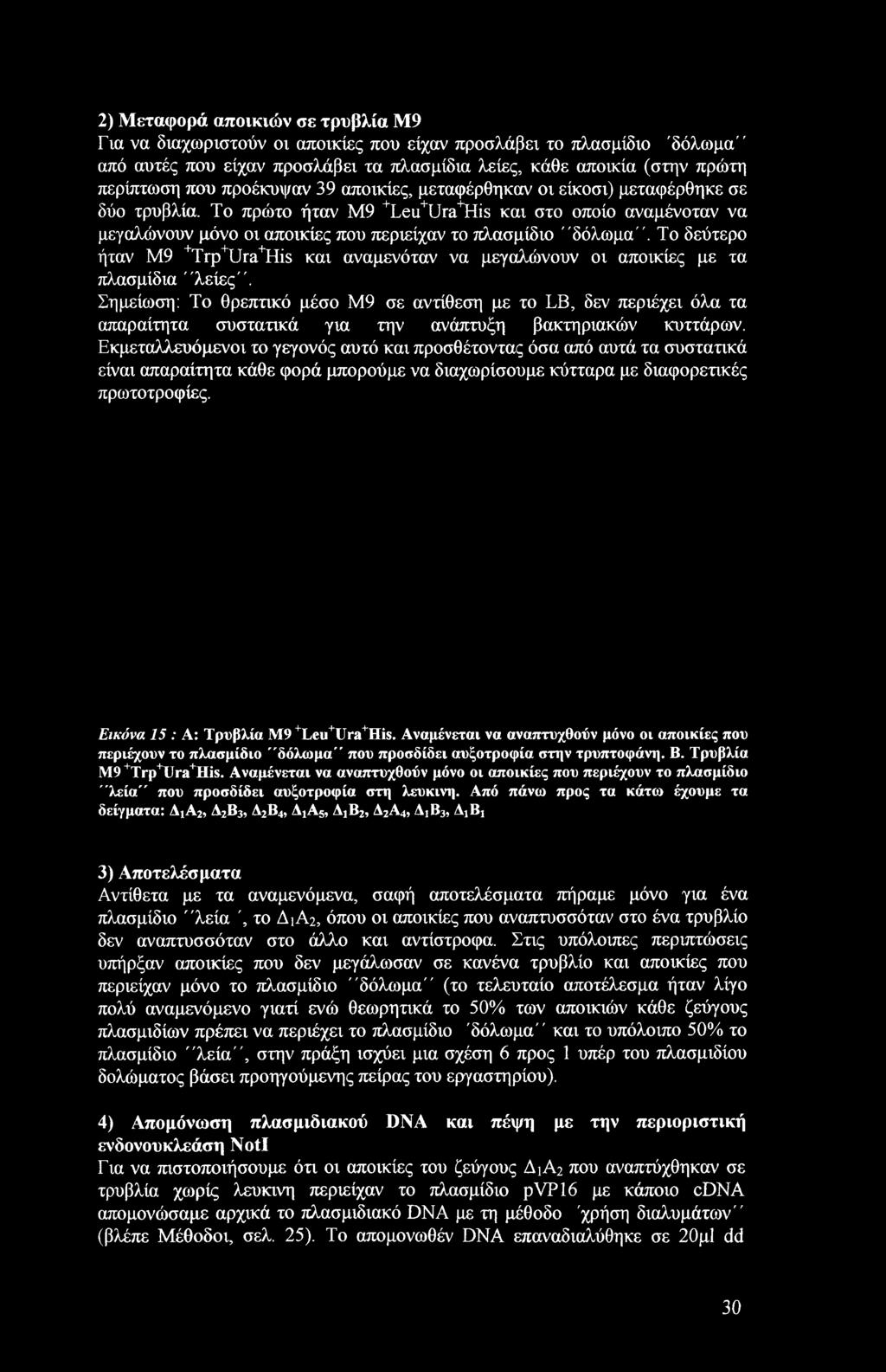 Εκμεταλλευόμενοι το γεγονός αυτό και προσθέτοντας όσα από αυτά τα συστατικά είναι απαραίτητα κάθε φορά μπορούμε να διαχωρίσουμε κύτταρα με διαφορετικές πρωτοτροφίες.
