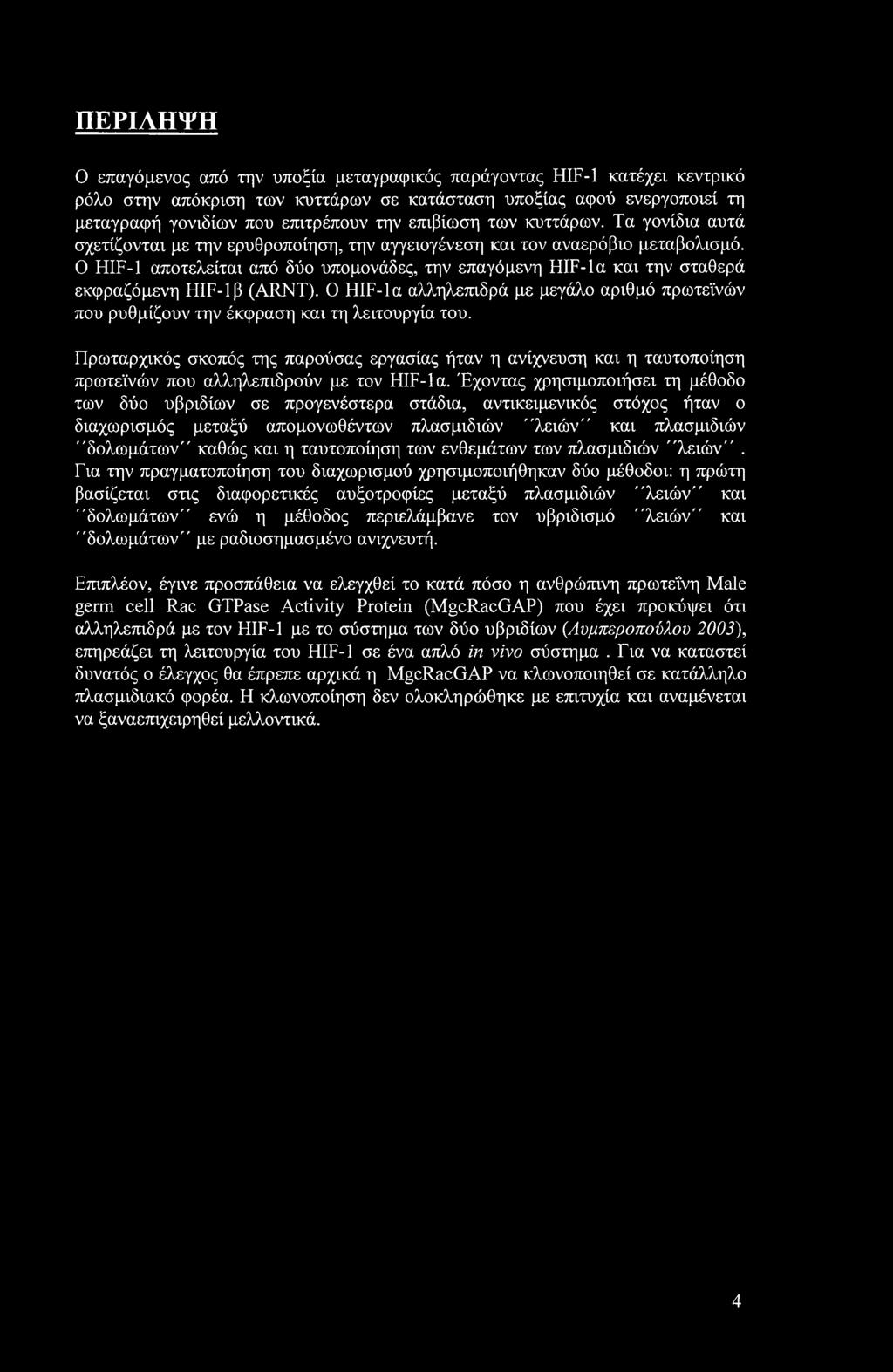 Ο HIF-1 αποτελείται από δύο υπομονάδες, την επαγόμενη HIF-la και την σταθερά εκφραζόμενη HIF-Ιβ (ARNT). Ο HIF-la αλληλεπιδρά με μεγάλο αριθμό πρωτεϊνών που ρυθμίζουν την έκφραση και τη λειτουργία του.