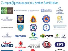 ΠΑΡΕΜΒΑΣΗ: Amber Alert Hellas Το