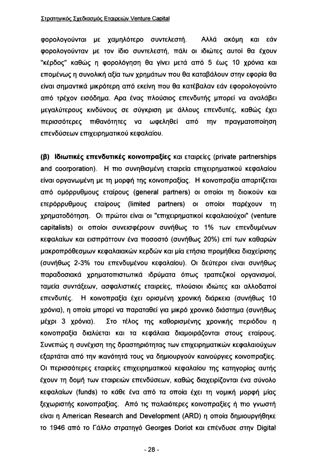 Στρατηγικός Σγεδιασυέκι Εταιρειών Venture Capital φορολογούνται με χαμηλότερο συντελεστή.