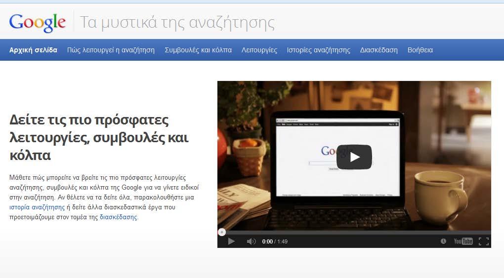 How Search Works: Μια διαδραστική ιστοσελίδα που παρουσιάζει το