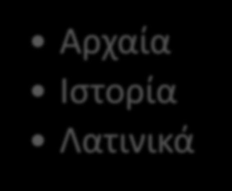 1 η Κατεύθυνση : Κλασσικών και Ανθρωπιστικών