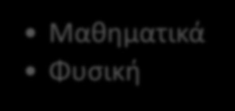 3 η Κατεύθυνση : Θετικών Επιστημών Βιοεπιστήμων Πληροφορικής -