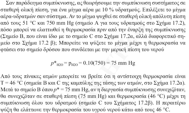 Συμπύκνωση (με ψύξη) p* H2O (51 o C)=98 mmhg Άρα δεν