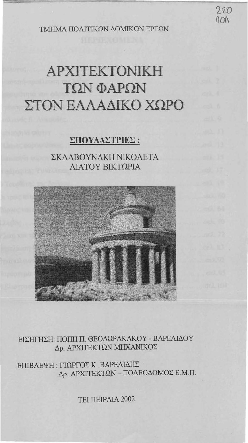 TWirvIA ΠΟΛΙΤΙΚΩΝ ΔΟ11ΙΚΩΝ ΕΡΓΩΝ 2W "Of\ ΑΡΧΙΤΕΚΤΟΝΙΚΉ ΤΩΝΦΑΡ;ΩΝ Σ;ΤΟΝ ΕΛΛΑΔΙΚΟ ΧΩΡΟ ΣΠΟΥ ΔΑΣΤΡΙΕΣ : ΣΚΛΑΒΟΥΝΑΚΗ ΝΙΚΟΛΕΤΑ ΛΙΑΤΟΥ ΒΙΚΤΩΡΙΑ
