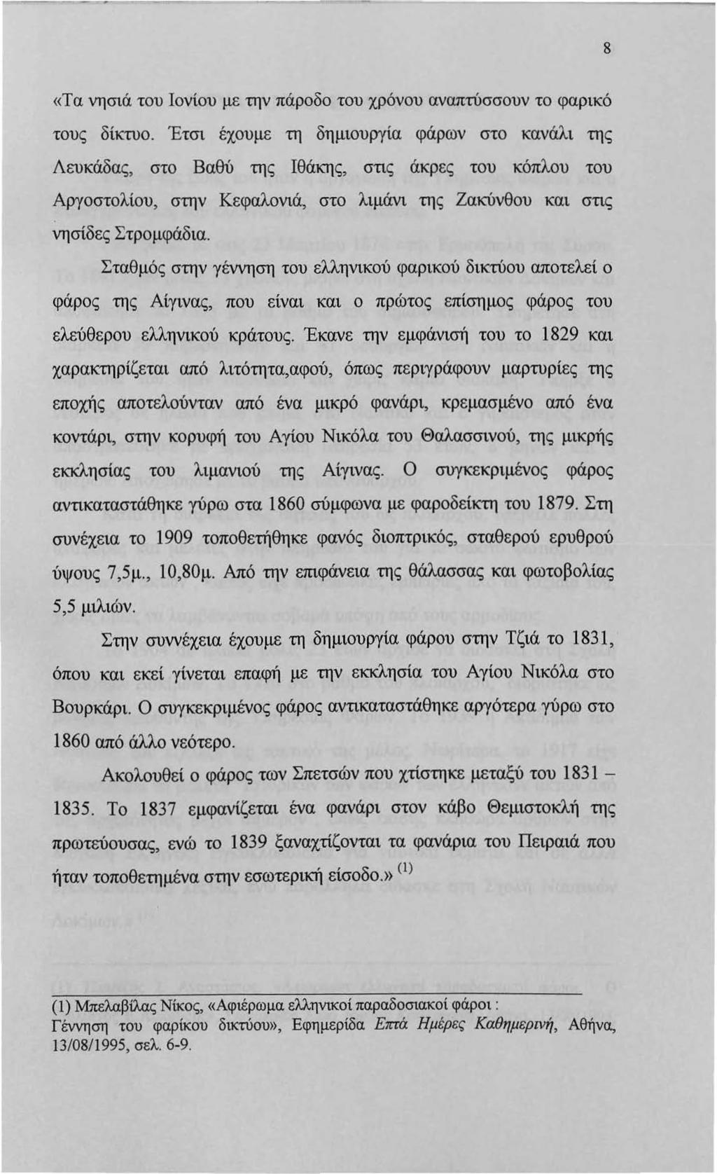 8 «Τα νησιά του Ιονίου με την πάροδο του χρόνου αναπτύσσουν το φαρικό τους δίκτυο.