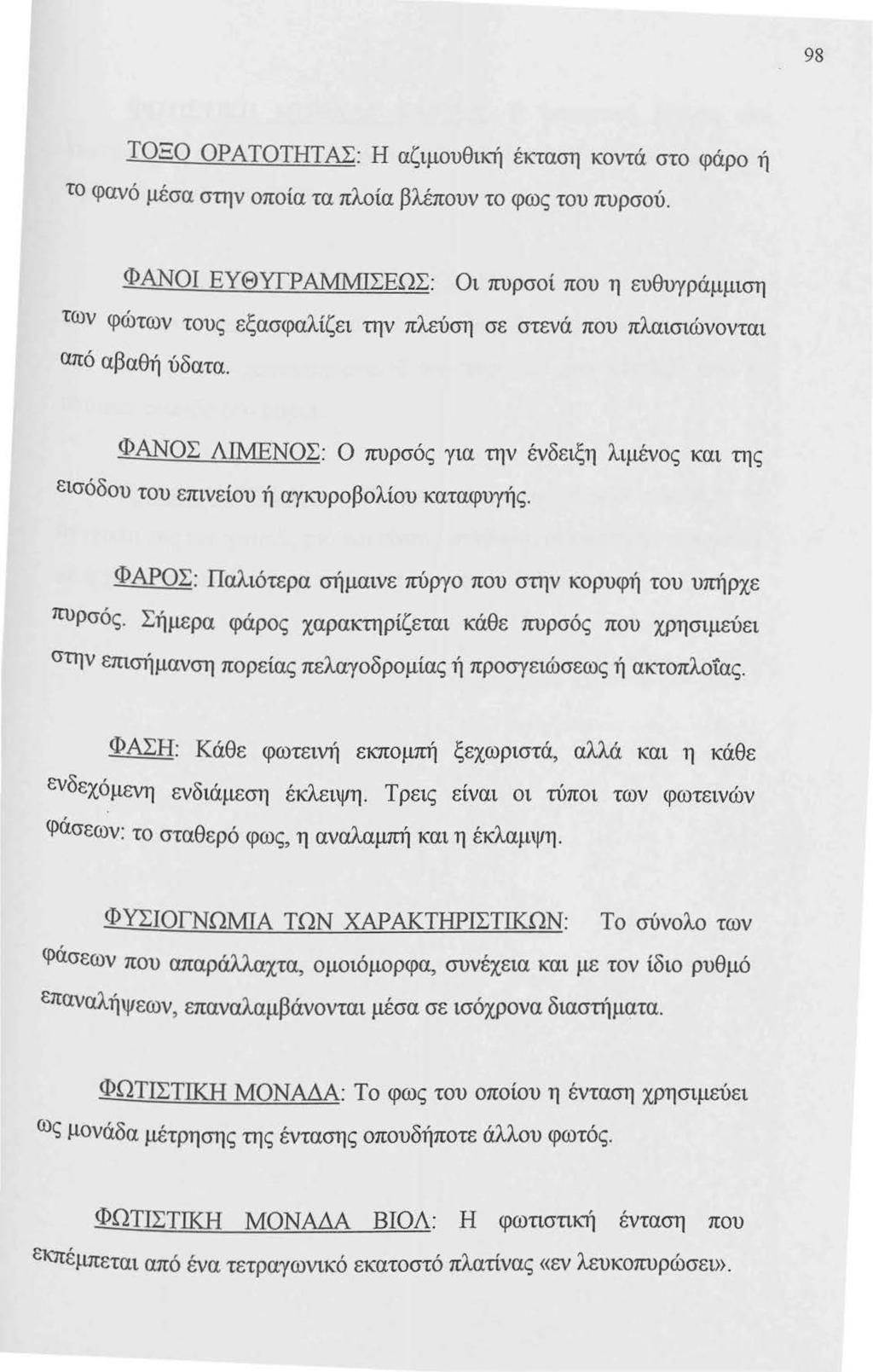 98 ΤΟΞΟ ΟΡΑΤΟΤΗΤ ΑΣ: Η αζιμουθική έκταση κοντά στο φάρο ή το φανό μέσα στην οποία τα πλοία βλέπουν το φως του πυρσού.