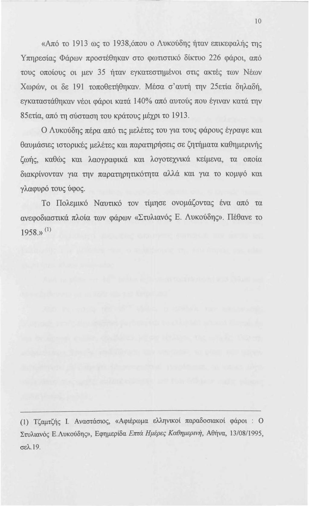 10 «.Από το 1913 ως το 1938,όπου ο Λυκούδης ήταν επικεφαλής της Υπηρεσίας Φάρων προστέθηκαν στο φωτιστικό δίκτυο 226 φάροι, από τους οποίους οι μεν 35 ήταν εγκατεστημένοι στις ακτές των Νέων Χωρών,