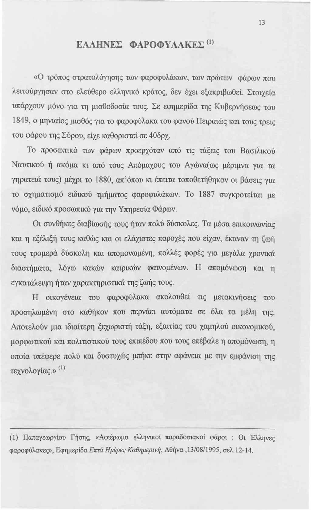 13 ΕΛΛΗΝΕΣ ΦΑΡΟΦΥΛΑΚΕΣ < 1 > «0 τρόπος στρατολόγησης των φαροφυλάκων, των πρώτων φάρων που λειτούργησαν στο ελεύθερο ελληνικό κράτος, δεν έχει εξακριβωθεί.