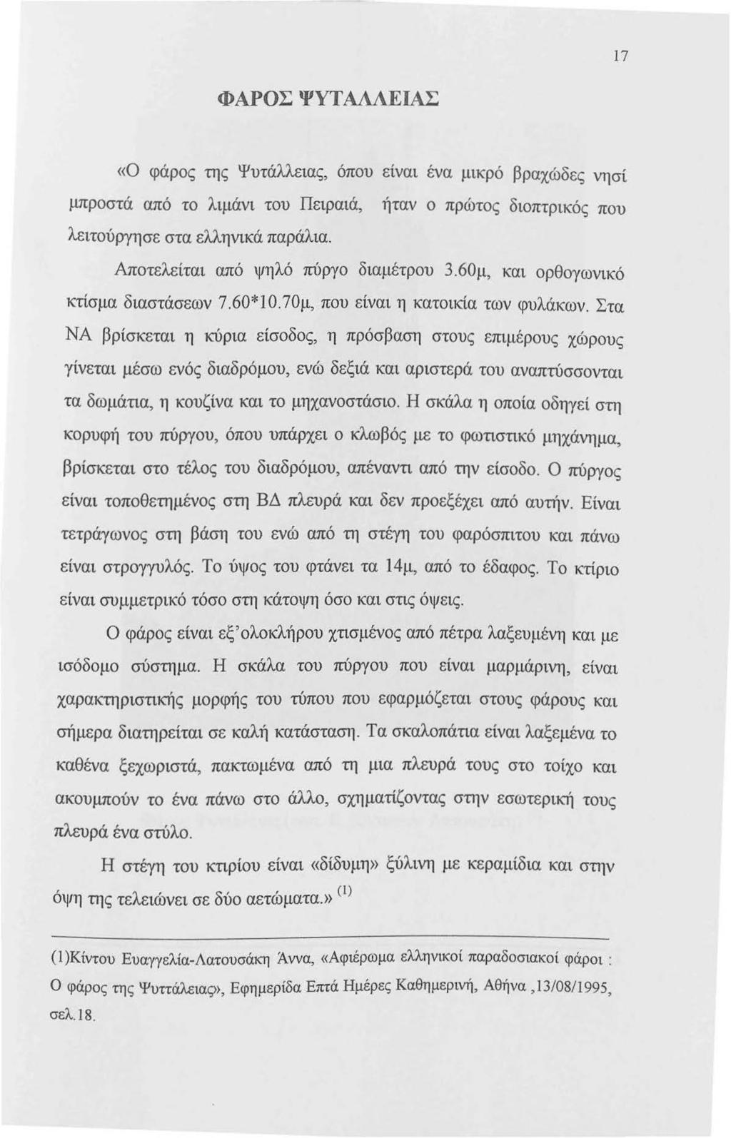 17 ΦΑΡΟΣ ΨΥΤΑΛΛΕΙΑΣ «0 φάρος της Ψυτάλλειας, όπου είναι ένα μικρό βραχώδες νησί μπροστά από το λιμάνι του Πειραιά, ήταν ο πρώτος διοπτρικός που λειτούργησε στα ελληνικά παράλια.