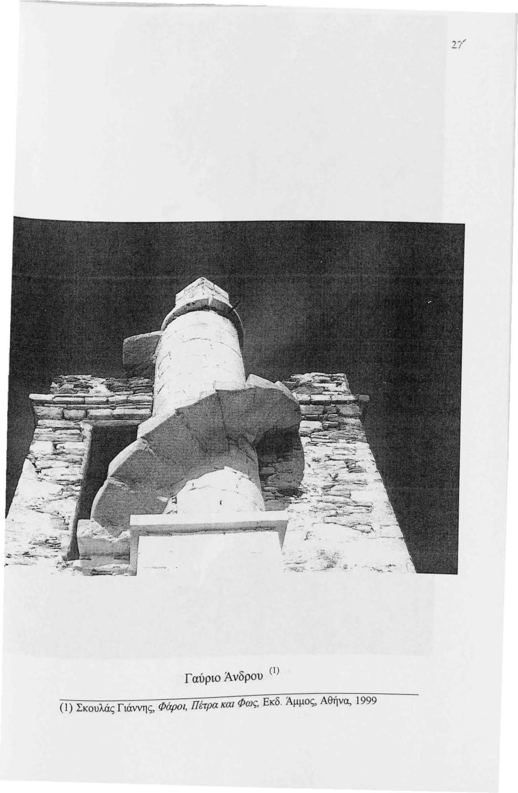 Γαύριο Άνδρου (Ι) (1) Σκουλάς Γιάννης,