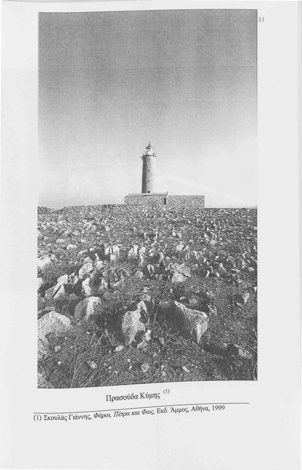 Πρασούδα Κύμης (l) (1) Σκουλάς Γιάννης,
