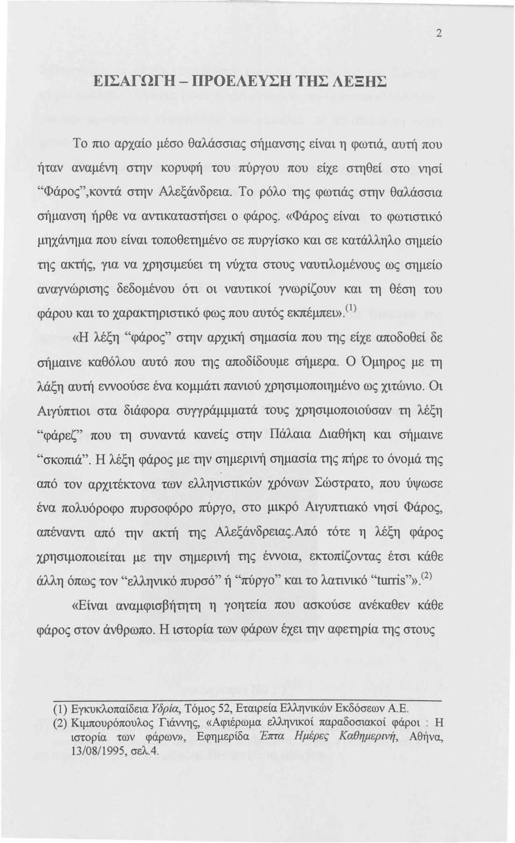 2 ΕΙΣΑΓΩΓΗ - ΙΙΡΟΕΛΕΥΣΗ ΤΗΣ ΛΕΞΗΣ Το πιο αρχαίο μέσο θαλάσσιας σήμανσης είναι η φωτιά, αυτή που ήταν αναμένη στην κορυφή του πύργου που είχε στηθεί στο νησί "Φάρος",κοντά στην Αλεξάνδρεια.