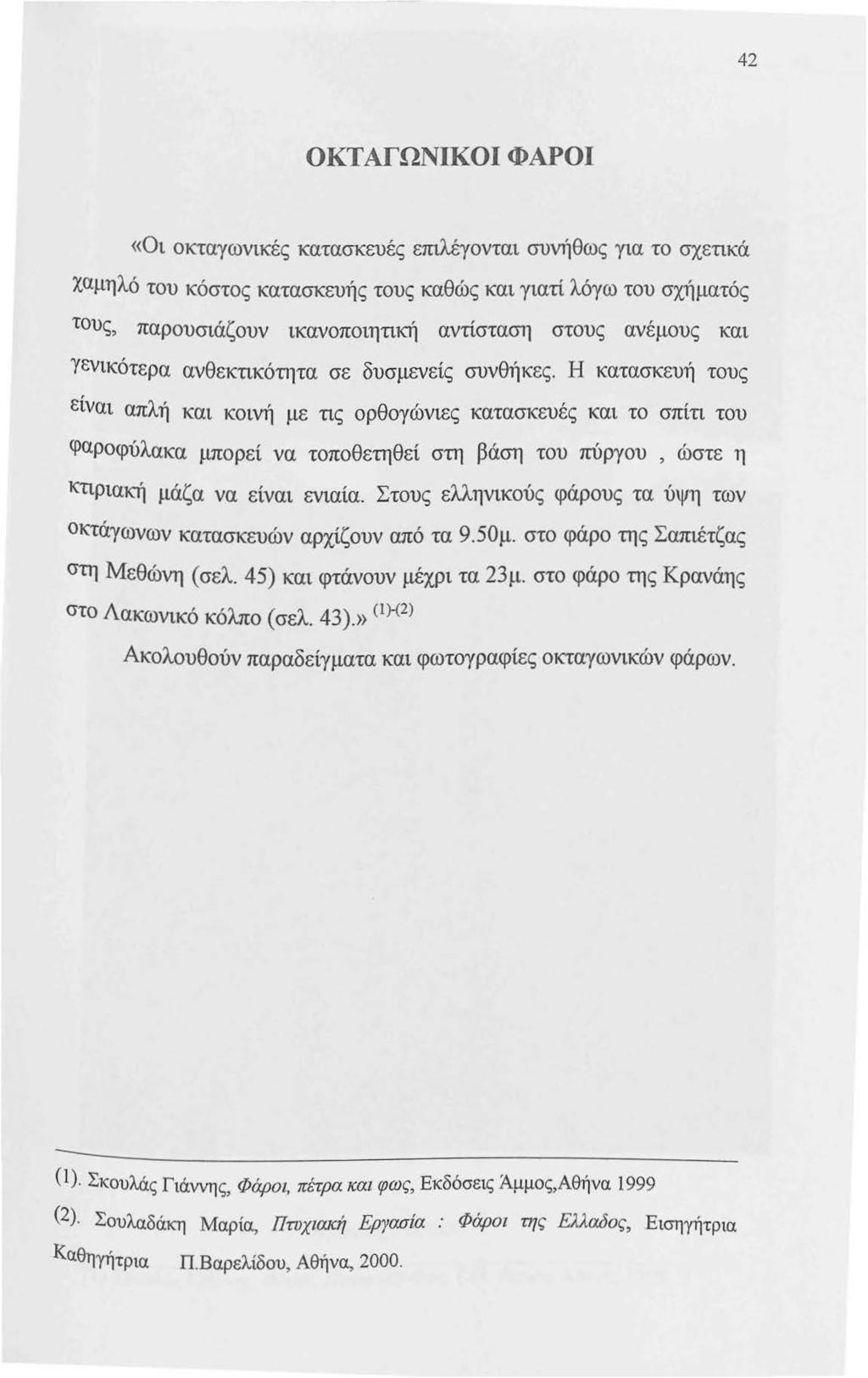 42 ΟΚΤΑΓΩΝΙΚΟΙ ΦΑΡΟΙ «Οι οκταγωνικές κατασκευές επιλέγονται συνήθως για το σχετικά χαμηλό του κόστος κατασκευής τους καθώς και γιατί λόγω του σχήματός τους, παρουσιάζουν ικανοποιητική αντίσταση στους