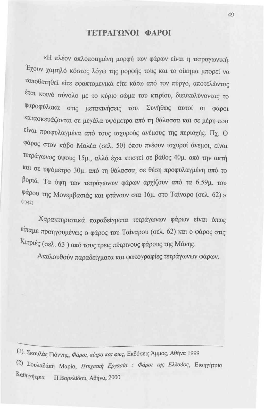 49 ΤΕΤΡΑΓΩΝΟΙ ΦΑΡΟΙ «Η πλέον απλοποιημένη μορφή των φάρων είναι η τετραγωνική.