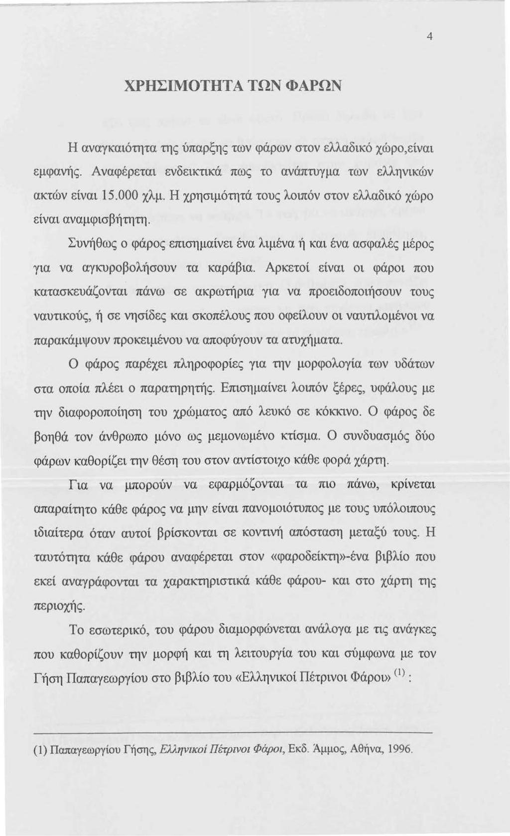 4 ΧΡΗΣΙΜΟΤΗΤΑ ΤΩΝ ΦΑΡΩΝ Η αναγκαιότητα της ύπαρξης των φάρων στον ελλαδικό χώρο,είναι εμφανής. Αναφέρεται ενδεικτικά πως το ανάπτυγμα των ελληνικών ακτών είναι 15.000 χλμ.