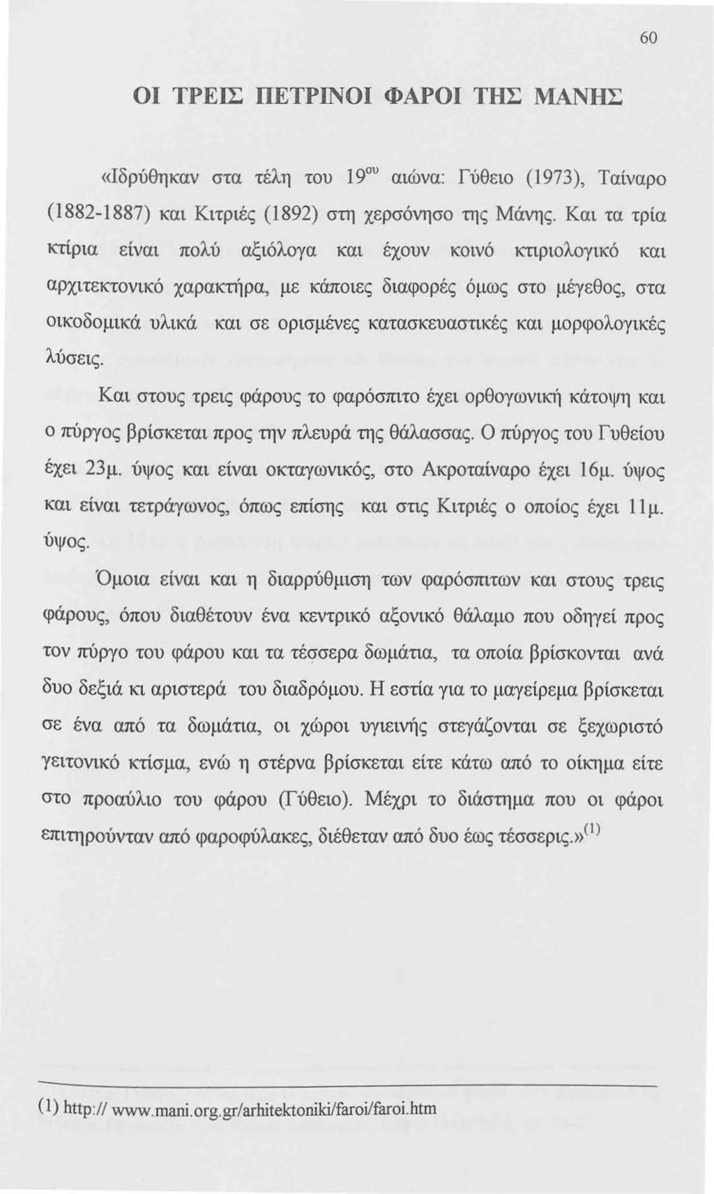 60 ΟΙ ΤΡΕΙΣ ΠΕΤΡΙΝΟΙ ΦΑΡΟΙ ΤΗΣ ΜΑΝΗΣ «Ιδρύθηκαν στα τέλη του 19 υ αιώνα: Γύθειο (1973), Ταίναρο (1882-1887) και Κιτριές (1892) στη χερσόνησο της Μάνης.