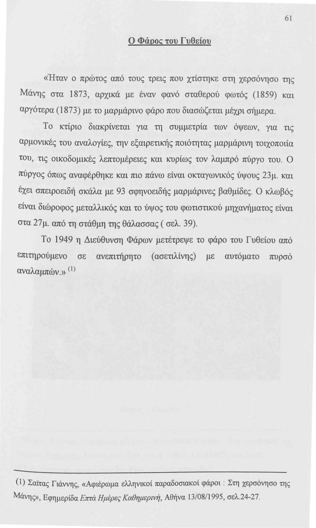 61 Ο Φάρος του Γυθείου «Ήταν ο πρώτος από τους τρεις που χτίστηκε στη χερσόνησο της Μάνης στα 1873, αρχικά με έναν φανό σταθερού φωτός (1859) και αργότερα (1873) με το μαρμάρινο φάρο που διασώζεται