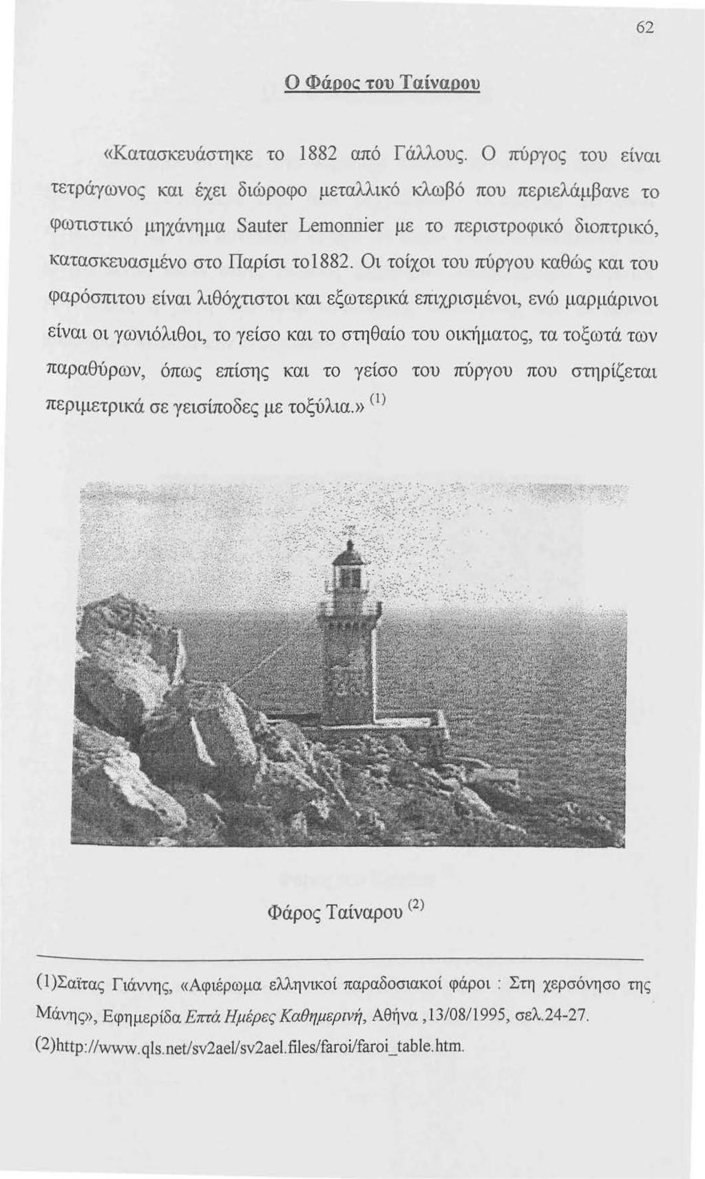 62 Ο Φάρος του Ταίναρου «Κατασκευάστηκε το 1882 από Γάλλους.