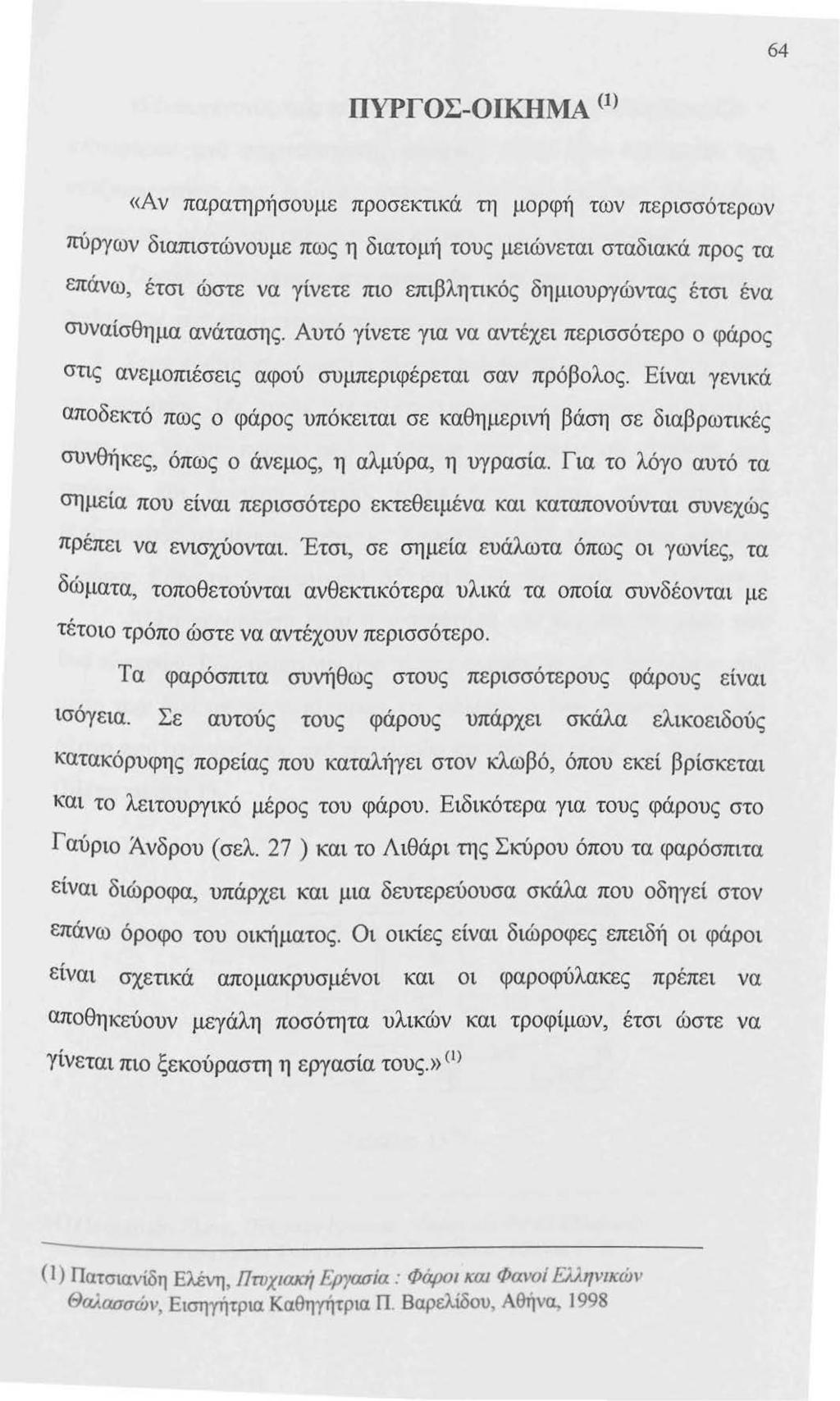 64 ΠΥΡΓΟΣ-ΟΙΚΗΜΑ < 1 > «Αν παρατηρήσουμε προσεκnκά τη μορφή των περισσότερων πύργων διαπιστώνουμε πως η διατομή τους μειώνεται σταδιακά προς τα επάνω, έτσι ώστε να γίνετε πιο επιβλητικός