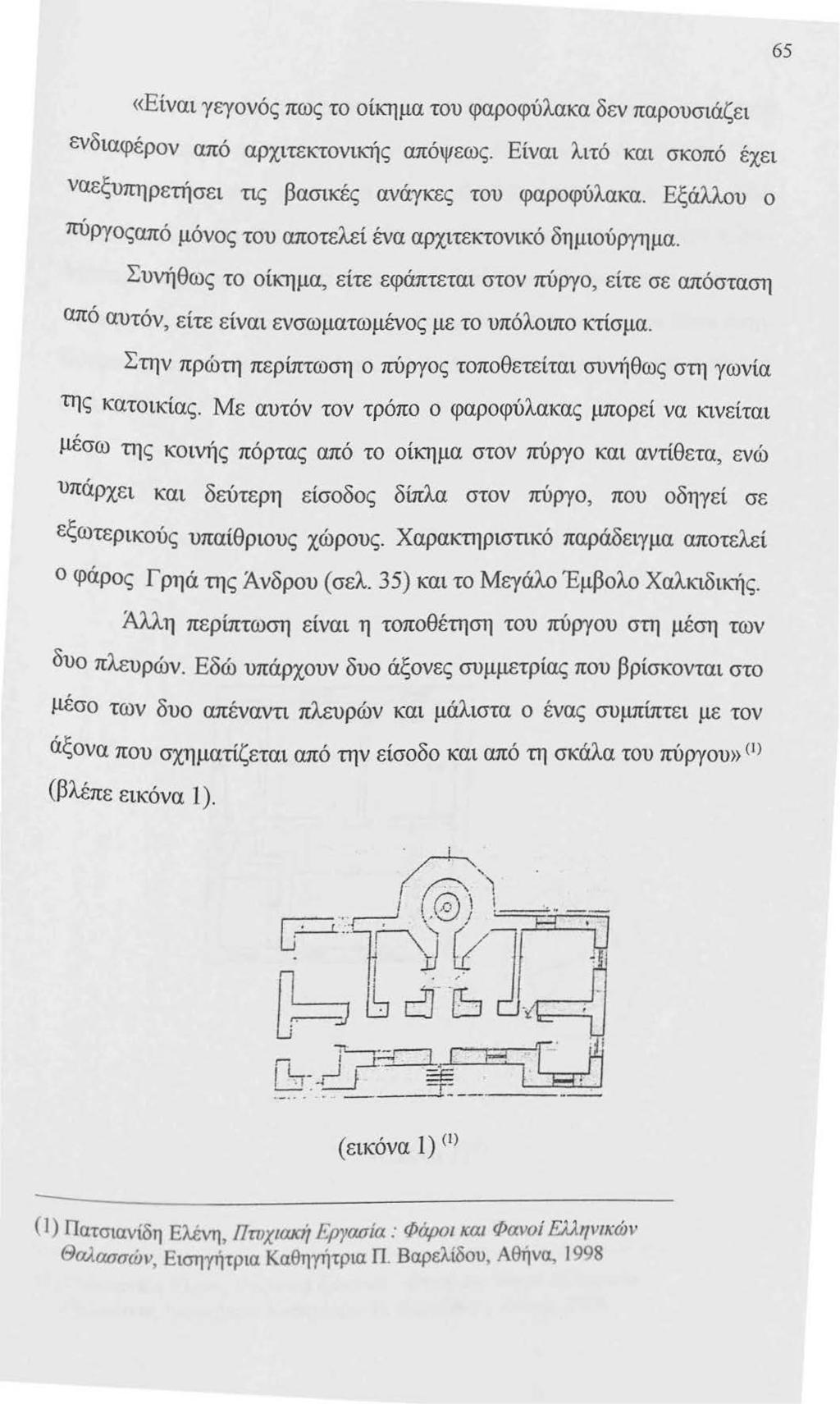 65 «Είναι γεγονός πως το οίκημα του φαροφύλακα δεν παρουσιάζει ενδιαφέρον από αρχιτεκτονικής απόψεως. Είναι λιτό και σκοπό έχει ναεξυπηρετήσει τις βασικές ανάγκες του φαροφύλακα.