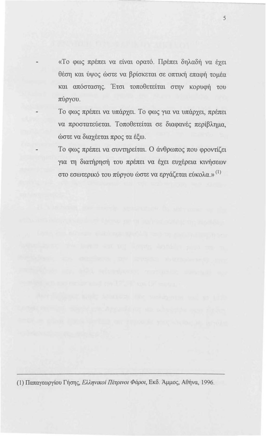 5 «Το φως πρέπει να είναι ορατό. Πρέπει δηλαδή να έχει θέση και ύψος ώστε να βρίσκεται σε οπτική επαφή τομέα και απόστασης. Έτσι τοποθετείται στην κορυφή του πύργου. Το φως πρέπει να υπάρχει.