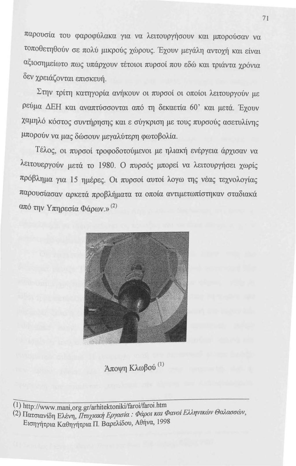 7Ι παρουσία του φαροφύλακα για να λειτουργήσουν και μπορούσαν να τοποθετη θούν σε πολύ μικρούς χώρους.