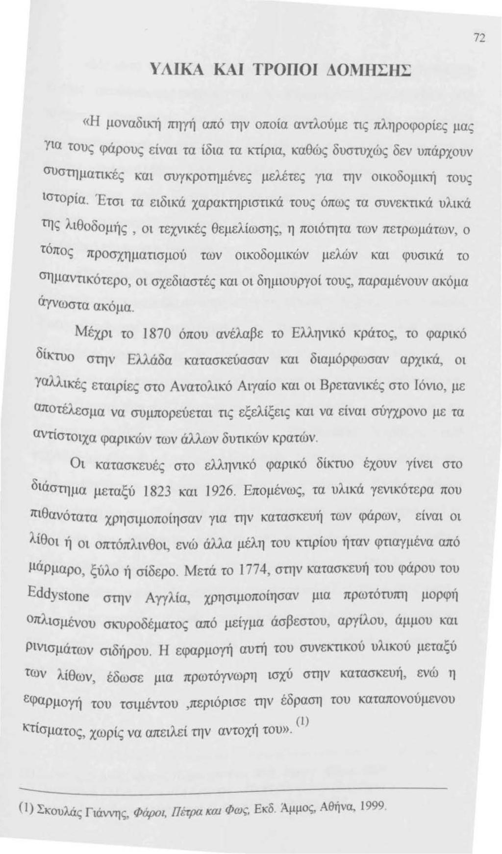 72 Υ ΛΙΚΑ ΚΑΙ ΤΡΟΠΟΙ ΔΟl\ιΙΗΣΗΣ «Η μοναδιι(ή πηγή από την οποία αντλούμε τις πληροφορίες μας για τους φάρους είναι τα ίδια τα κτίρια, καθώς δυστυχώς δεν υπάρχουν συστηματικές και συγκροτημένες