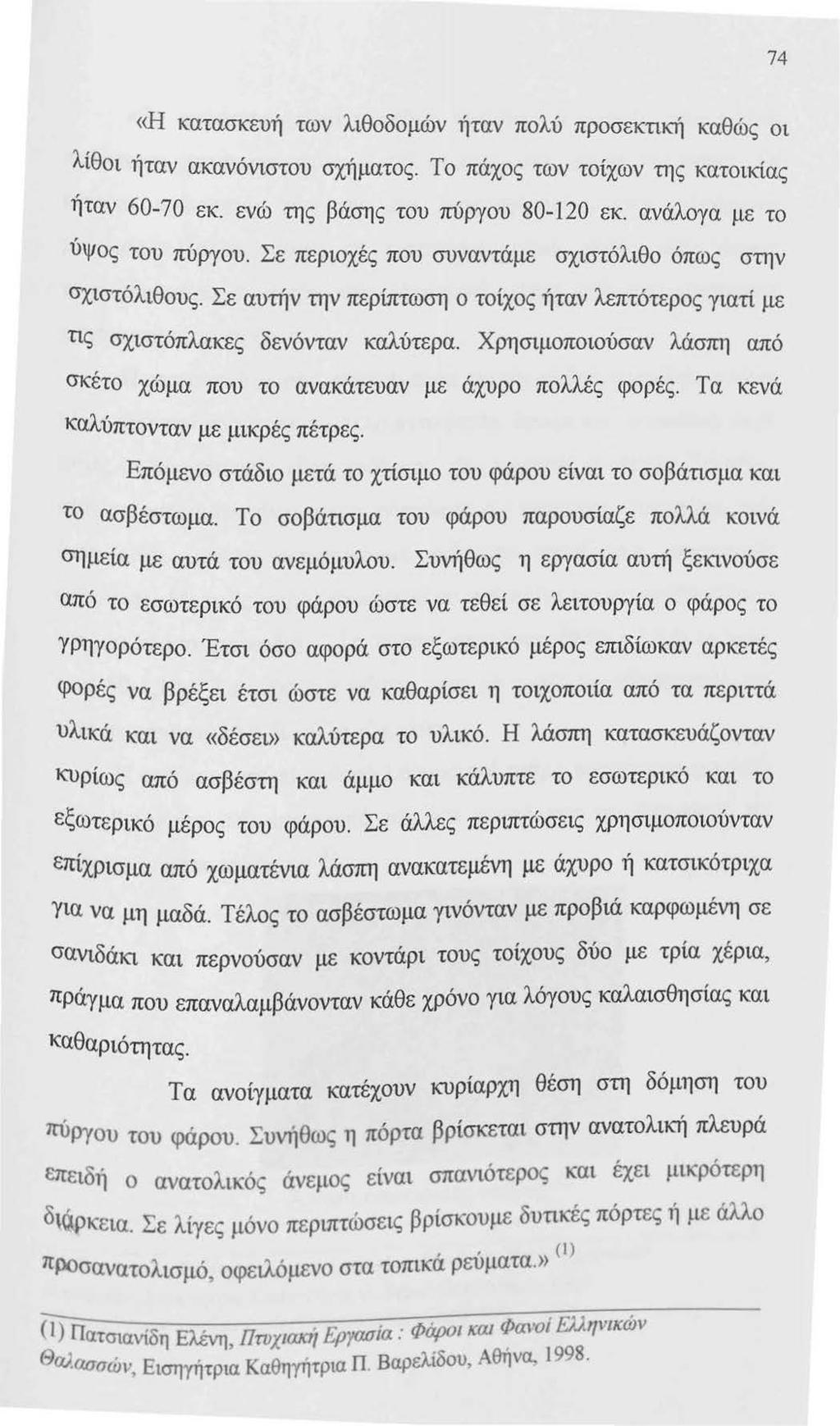 74 «Η κατασκευή των λιθοδομών ήταν πολύ προσεκτική καθώς οι λίθοι ήταν ακανόνιστου σχήματος. Το πάχος των τοίχων της κατοικίας ήταν 60-70 εκ. ενώ της βάσης του πύργου 80-120 εκ.