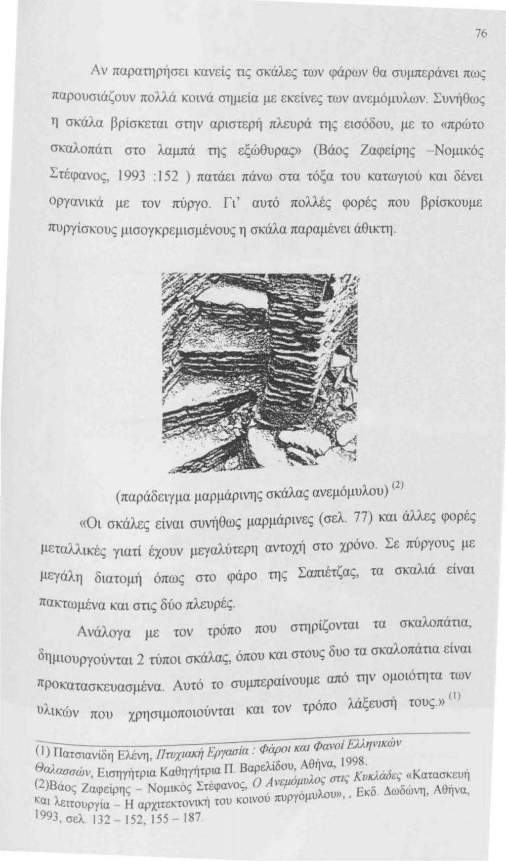 76 Αν παρατηρησει κανείς τις σκάλες των φάρων θα συμπεράνει πως παρουσιάζουν πολλά κοινά σημεία με εκείνες των ανεμόμυλων.