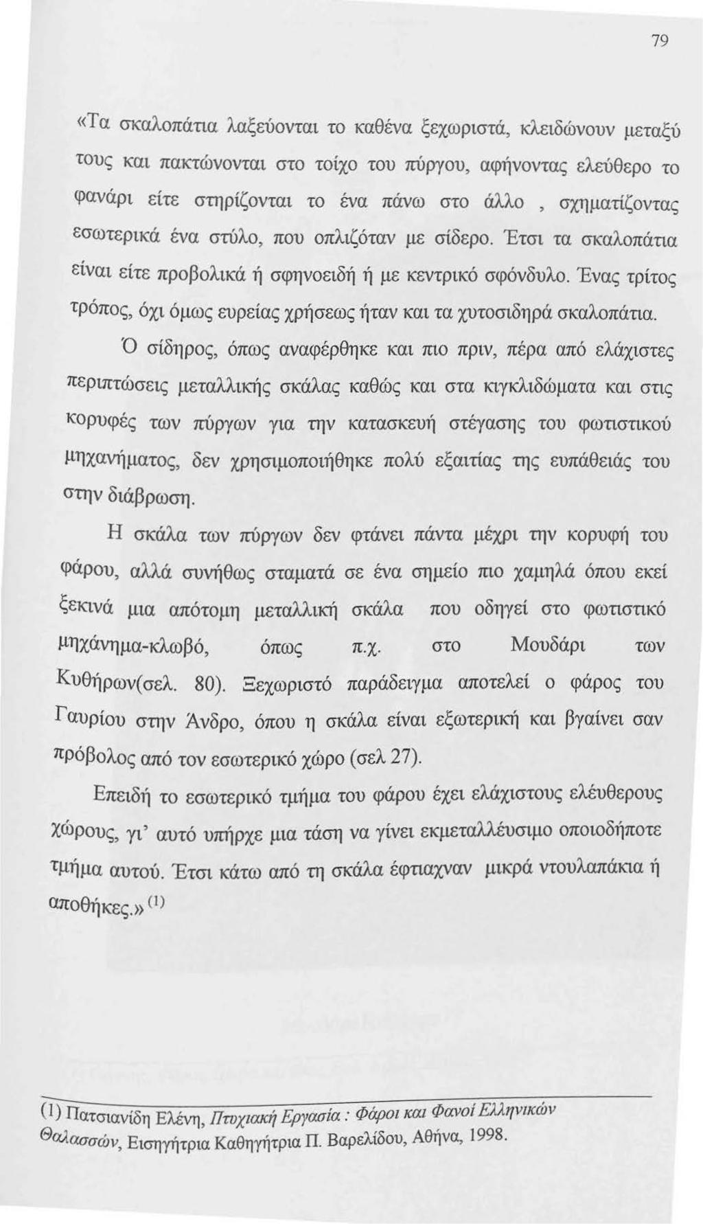 79 «Τα σκαλοπάτια λαξεύονται το καθένα ξεχωριστά, κλειδώνουν μεταξύ τους και πακτώνονται στο τοίχο του πύργου, αφήνοντας ελεύθερο το φανάρι είτε στηρίζονται το ένα πάνω στο άλλο, σχηματίζοντας