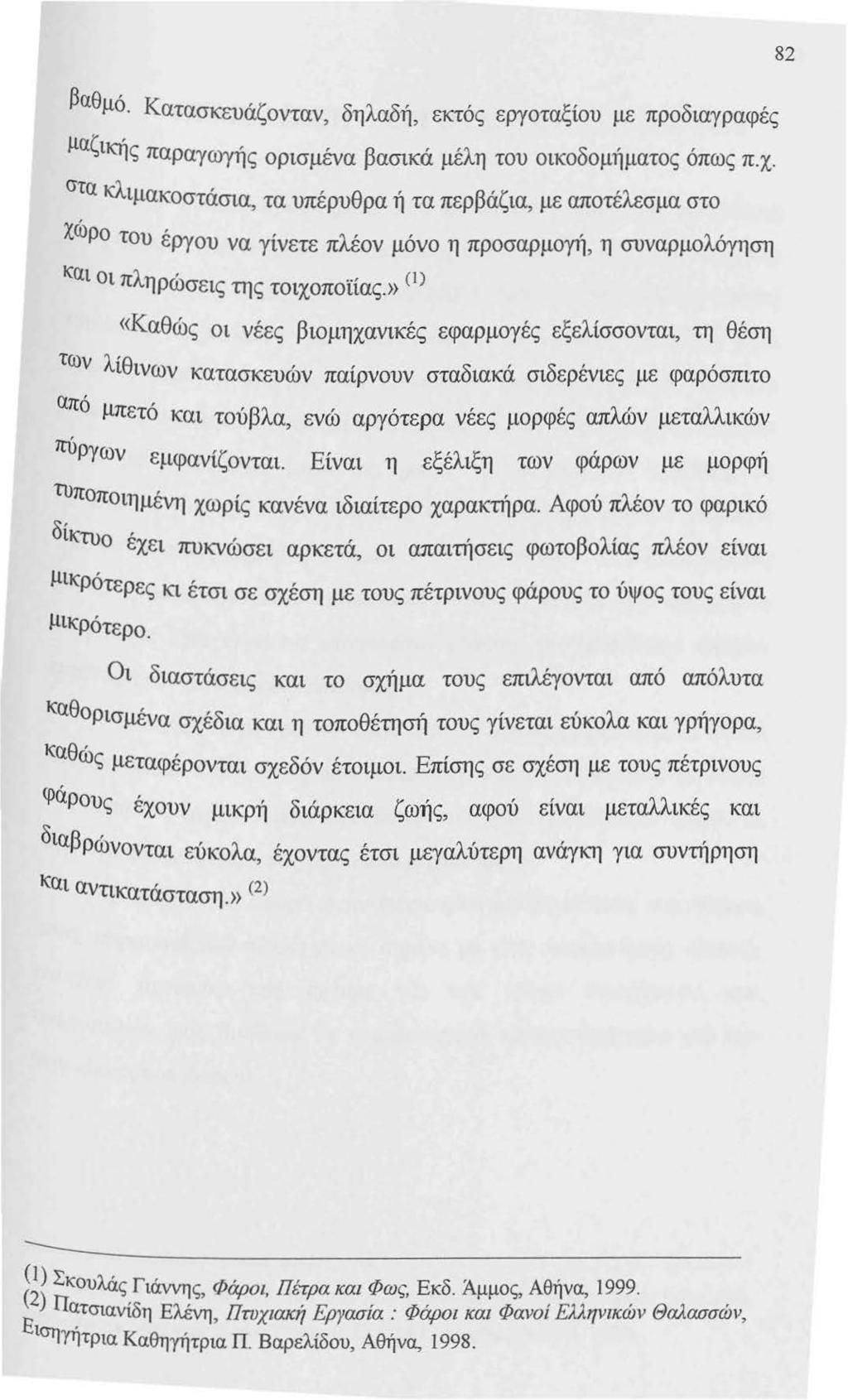 βαθμό. Κατασκευάζονταν, δηλαδή, εκτός εργοταξίου με προδιαγραφές μαζικής παραγωγής ορισμένα βασικά μέλη του οικοδομήματος όπως π.χ.