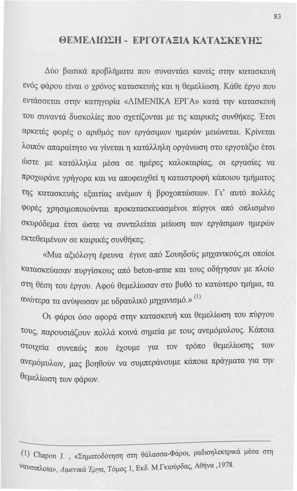 83 ΘΕΜΕΛΙΩΣΗ- ΕΡΓΟΤΑΞΙΑ ΚΑΤΑΣΚΕΥΗΣ Δύο βασικά προβλήματα που συναντάει κανείς στην κατασκευή ενός φάρου είναι ο χρόνος κατασκευής και η θεμελίωση.