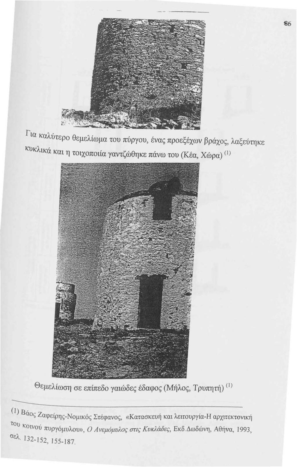 Για καλύτερο θεμελίωμα του πύργου, ένας προεξέχων βράχος, λαξεύτηκε 1Cυκλικά και η τοιχοποιία γαντζώθηκε πάνω του (Κέα, Χώρα) (1) Θεμελίωση σε επίπεδο γαιώδες έδαφος (Μήλος, Τ ρυπηηί) <