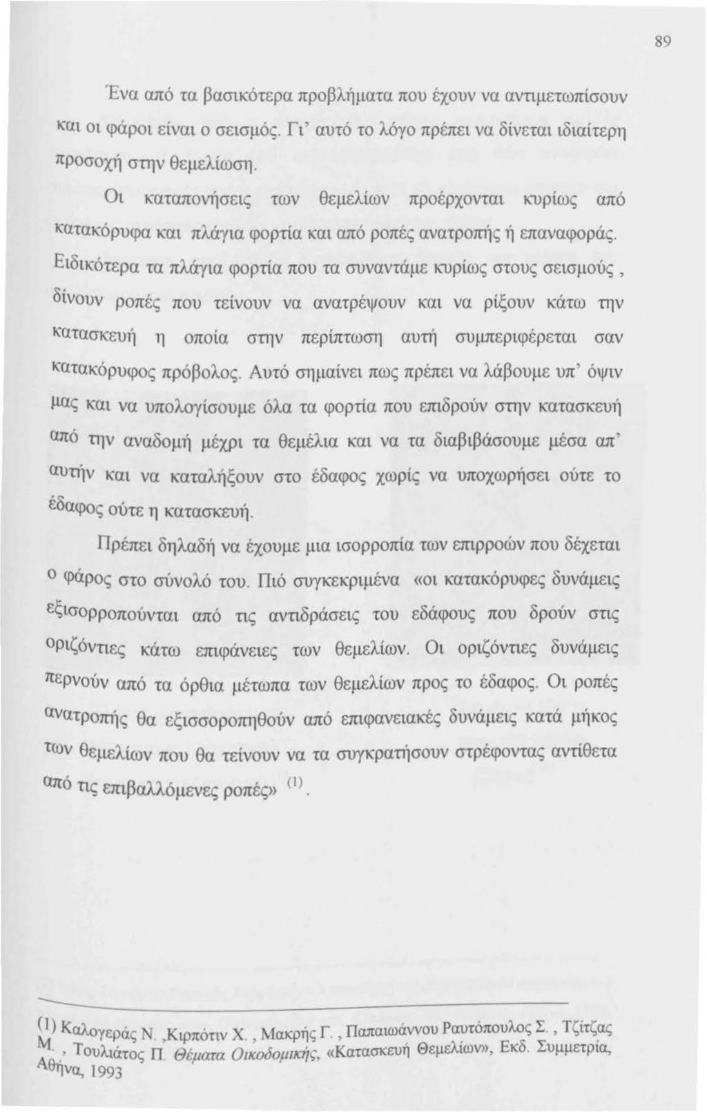 89 Ένα από τα βασικότερα προβλήματα που έχουν να αντιμετωπίσουν και οι φάροι είναι ο σεισμός. Γι' αυτό το λόγο πρέπει να δίνεται ιδιαίτερη προσοχή στην θεμελίωση.