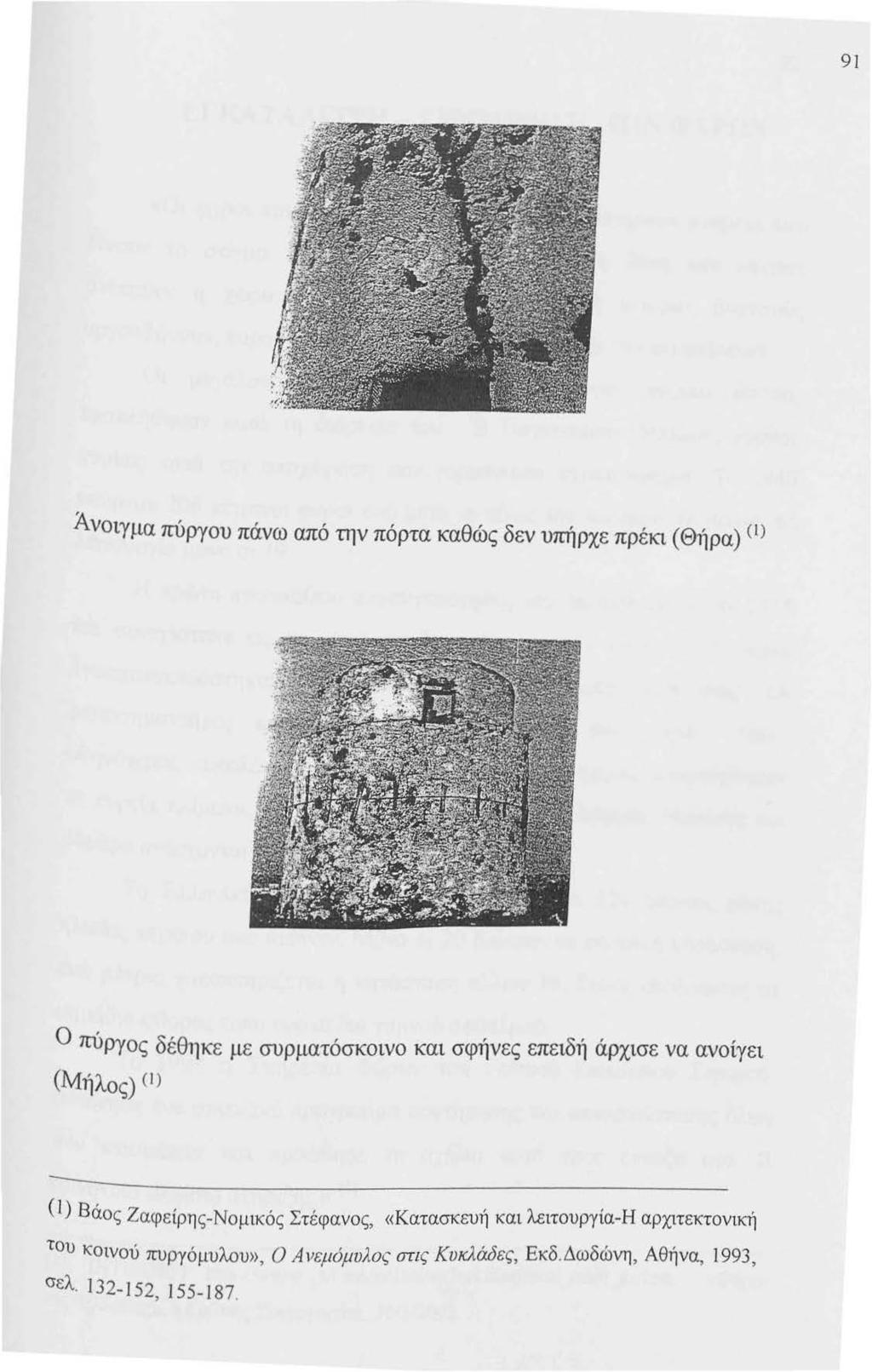 91 Άνοιγμα πύργου πάνω από την πόρτα καθώς δεν υπήρχε πρέκι (Θήρα) (t) Ο πύργος δέθηκε με συρματόσκοινο και σφήνες επειδή άρχισε να ανοίγει (Μήλος) cι) (l) Βάος