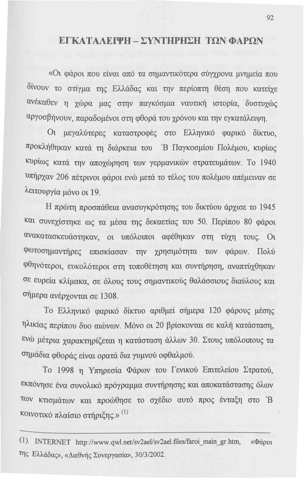 92 ΕΓΚΑ Τ ΑΛΕΙΨΗ - ΣΥΝΤΗΡΗΣΗ ΤΩΝ ΦΑΡΩΝ «Οι φάροι που είναι από τα σημαντικότερα σύγχρονα μνημεία που δίνουν το στίγμα της Ελλάδας και την περίοπτη θέση που κατείχε ανέκαθεν η χώρα μας στην παγκόσμια