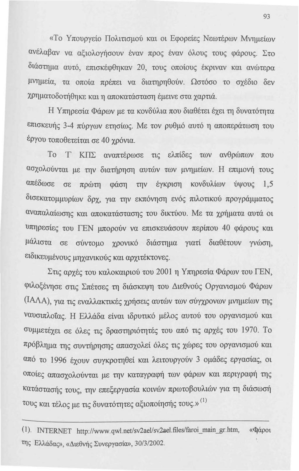 93 «Το Υπουργείο Πολιτισμού και οι Εφορείες Νεωτέρων Μνημείων ανέλαβαν να αξιολογήσουν έναν προς έναν όλους τους φάρους.