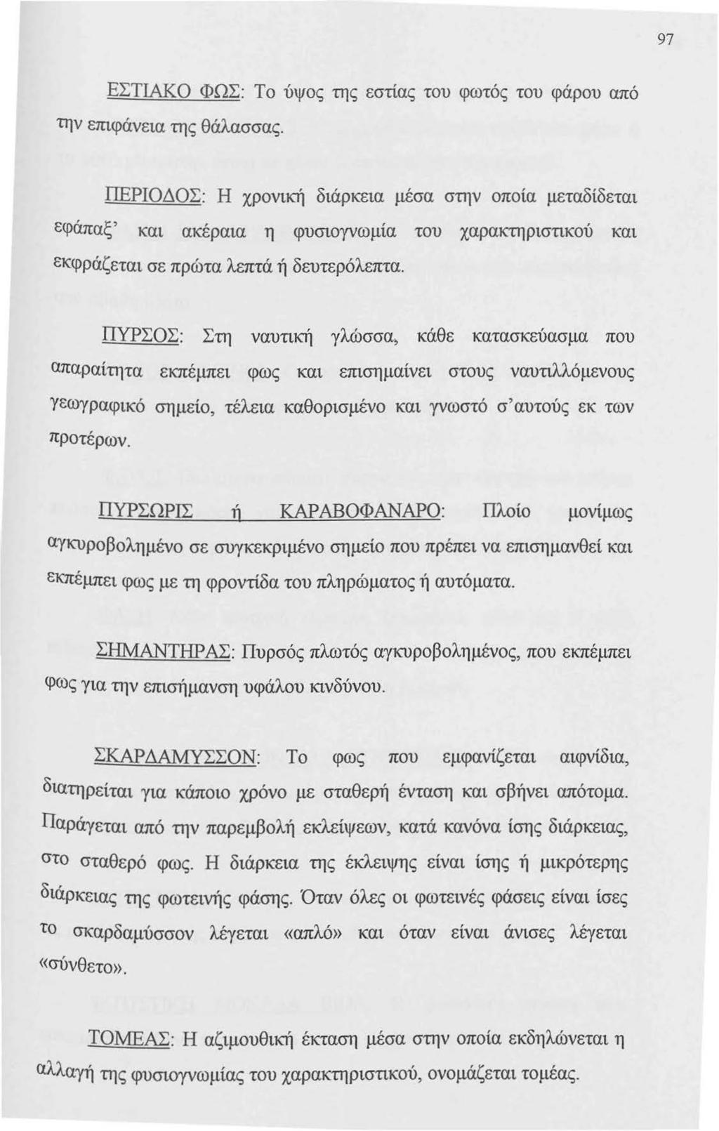 97 ΕΣΤΙΑΚΟ ΦΩΣ: Το ύψος της εστίας του φωτός του φάρου από την επιφάνεια της θάλασσας.