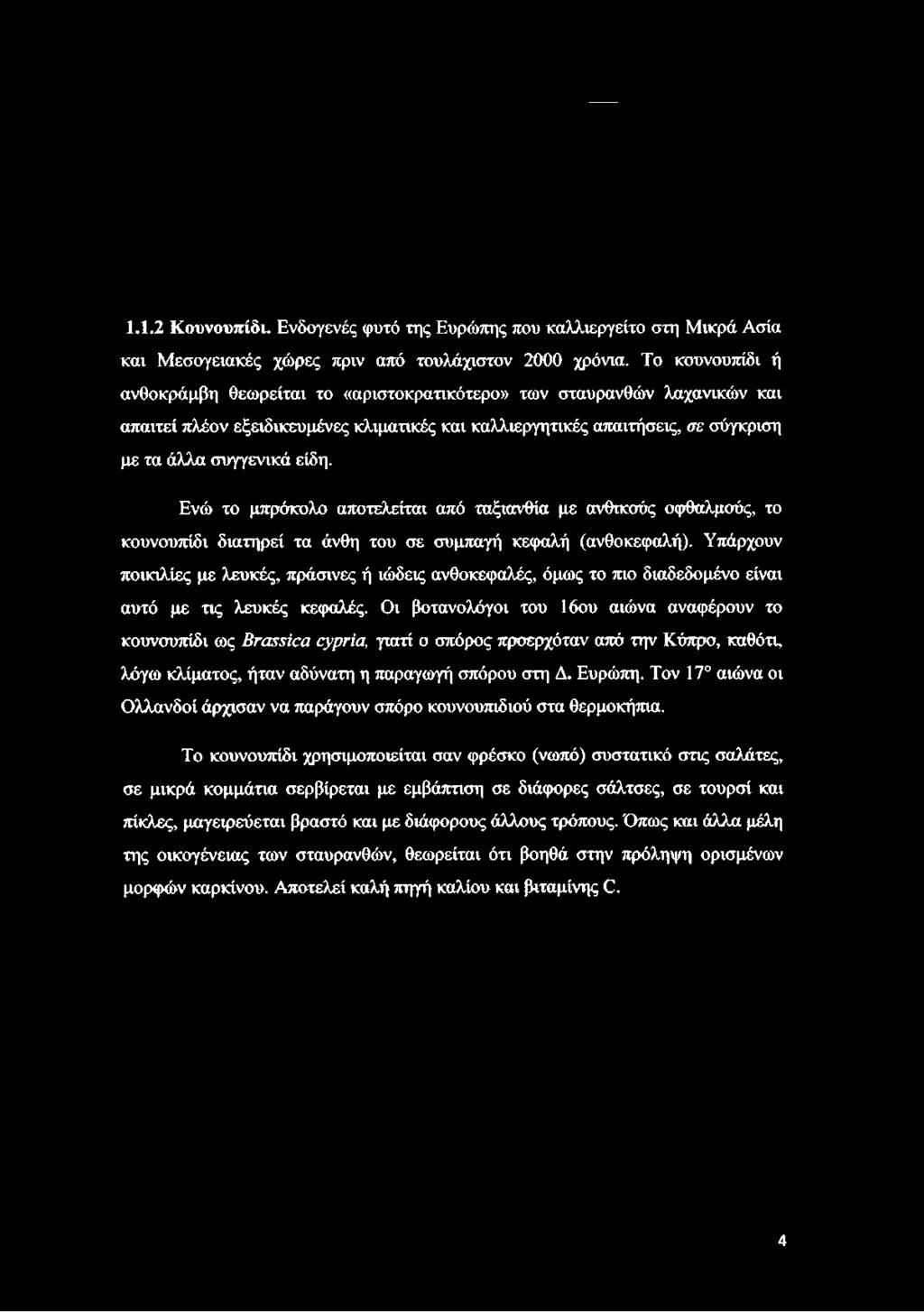 Ενώ το μπρόκολο αποτελείται από ταξιανθία με ανθικούς οφθαλμούς, το κουνουπίδι διατηρεί τα άνθη του σε συμπαγή κεφαλή (ανθοκεφαλή).