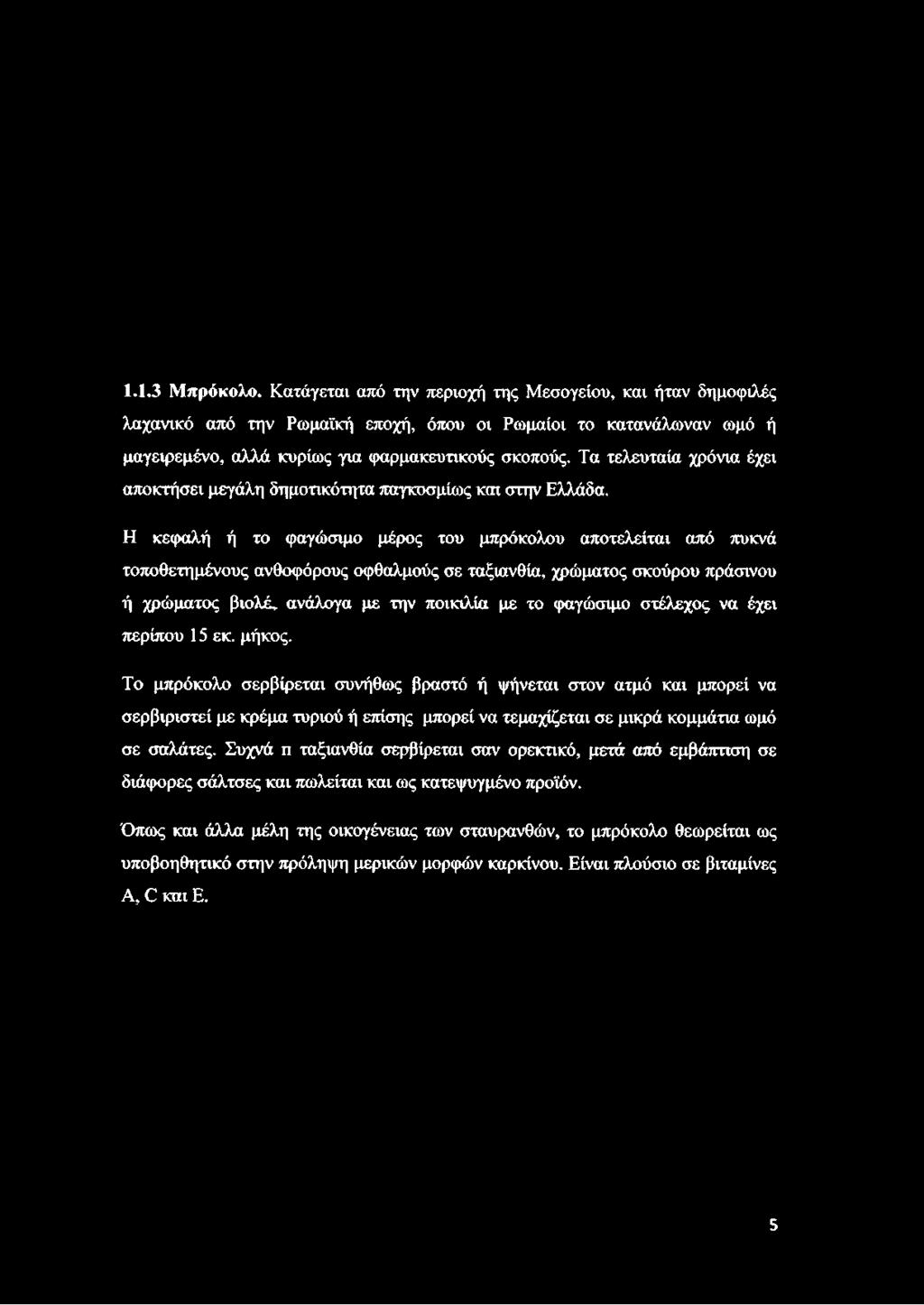 φαρμακευτικούς σκοπούς. Τα τελευταία χρόνια έχει αποκτήσει μεγάλη δημοτικότητα παγκοσμίως και στην Ελλάδα.