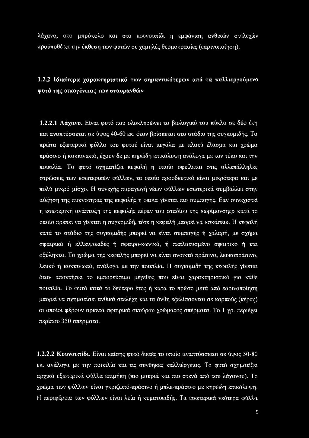 Είναι φυτό που ολοκληρώνει το βιολογικό του κύκλο σε δύο έτη και αναπτύσσεται σε ύψος 40-60 εκ. όταν βρίσκεται στο στάδιο της συγκομιδής.