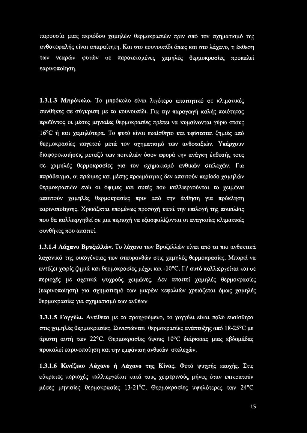 Το μπρόκολο είναι λιγότερο απαιτητικό σε κλιματικές συνθήκες σε σύγκριση με το κουνουπίδι.