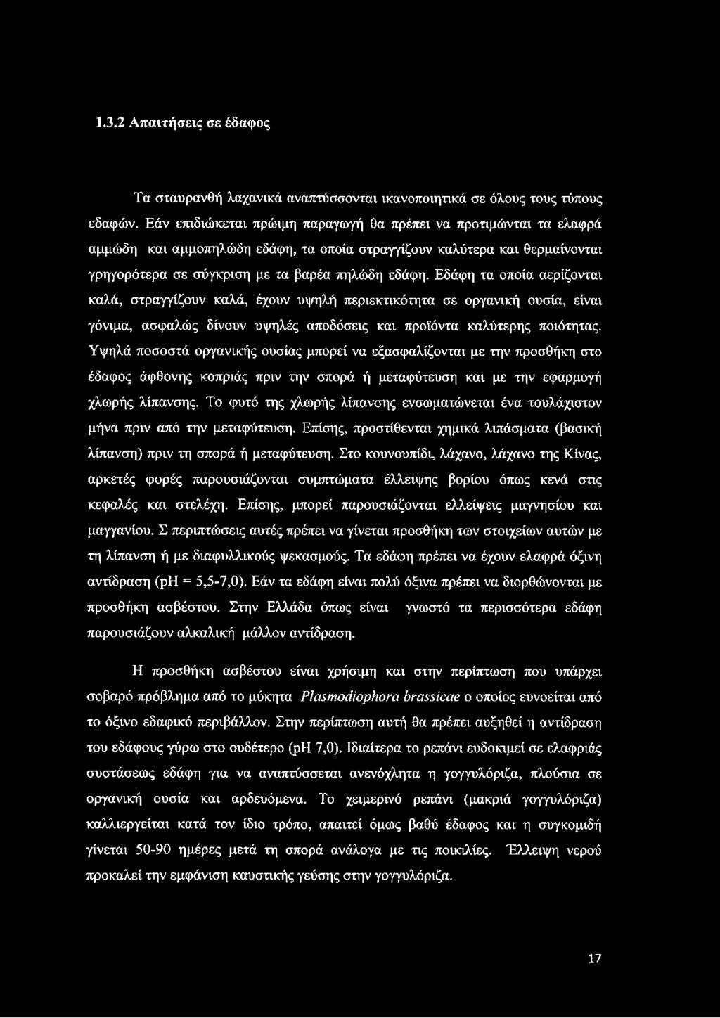 Εδάφη τα οποία αερίζονται καλά, στραγγίζουν καλά, έχουν υψηλή περιεκτικότητα σε οργανική ουσία, είναι γόνιμα, ασφαλώς δίνουν υψηλές αποδόσεις και προϊόντα καλύτερης ποιότητας.