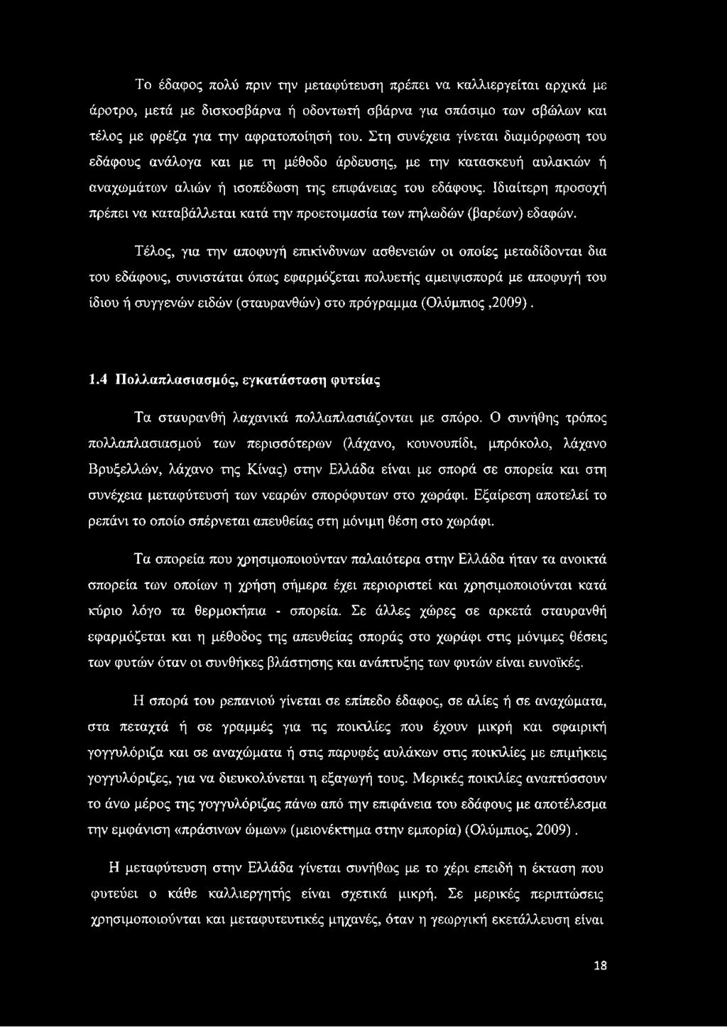 Ιδιαίτερη προσοχή πρέπει να καταβάλλεται κατά την προετοιμασία των πηλωδών (βαρέων) εδαφών.
