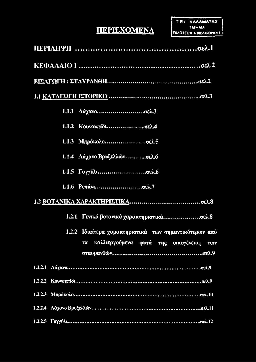 2 ΒΟΤΑΝΙΚΑ ΧΑΡΑΚΤΗΡΙΣΤΙΚΑ... σελ.8 1.2.1 Γενικά βοτανικά χαρακτηριστικά... σελ.8 1.2.2 Ιδιαίτερα χαρακτηριστικά των σημαντικότερων από τα καλλιεργούμενα φυτά της οικογένειας των σταυρανθών.