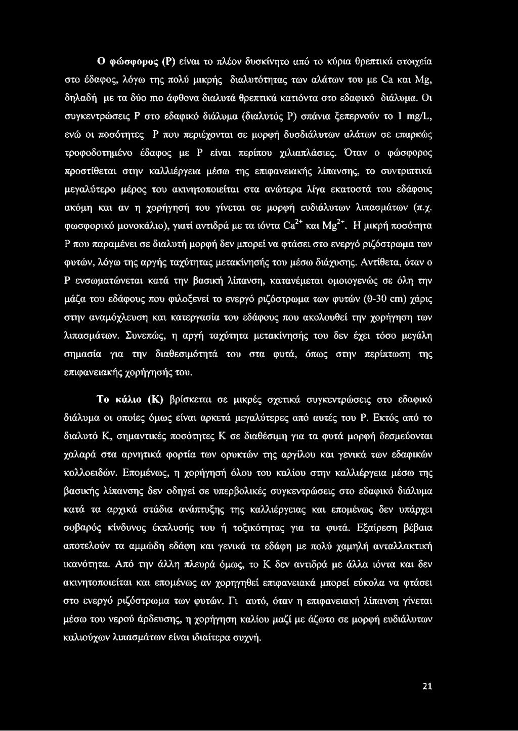 Οι συγκεντρώσεις Ρ στο εδαφικό διάλυμα (διαλυτός Ρ) σπάνια ξεπερνούν το 1 ηΐβ/ΐυ, ενώ οι ποσότητες Ρ που περιέχονται σε μορφή δυσδιάλυτων αλάτων σε επαρκώς τροφοδοτημένο έδαφος με Ρ είναι περίπου